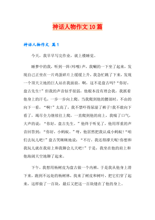 神话人物作文10篇