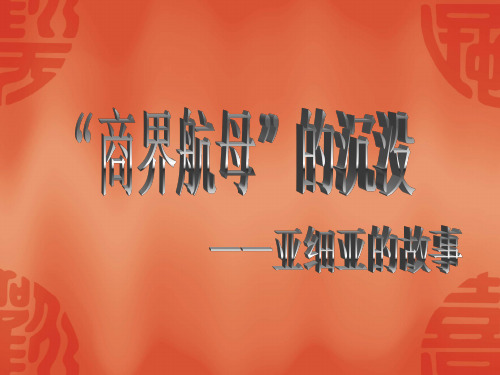 商界航母“亚细亚”沉没启示