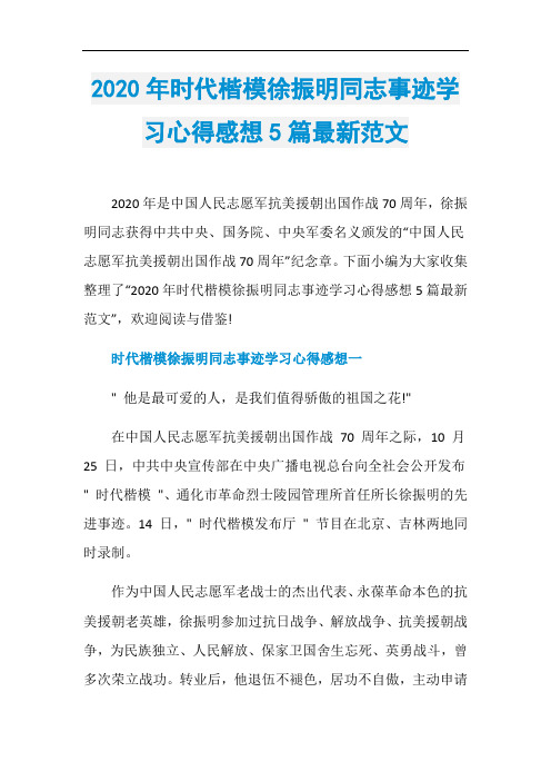 2020年时代楷模徐振明同志事迹学习心得感想5篇最新范文