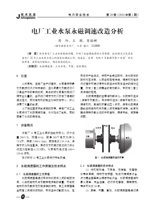 电厂工业水泵永磁调速改造分析