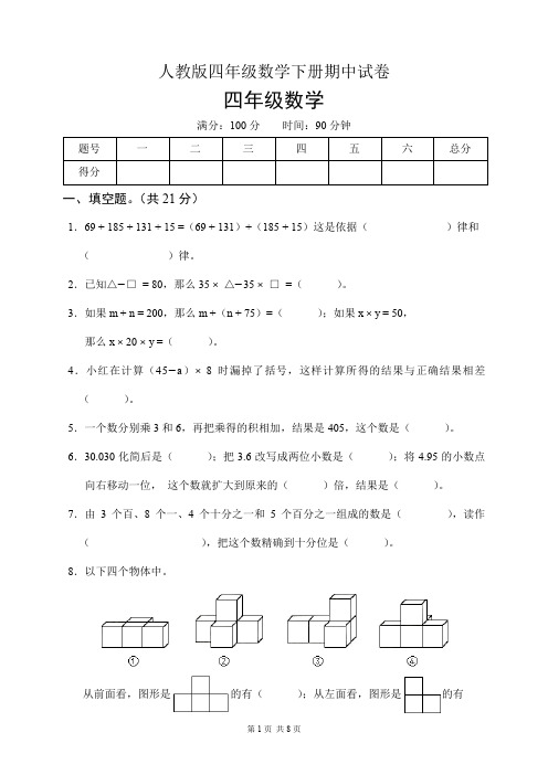 人教版四年级数学下册期中试卷(含答案)