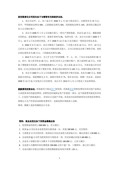 有关筹资、生产的经济业务习题