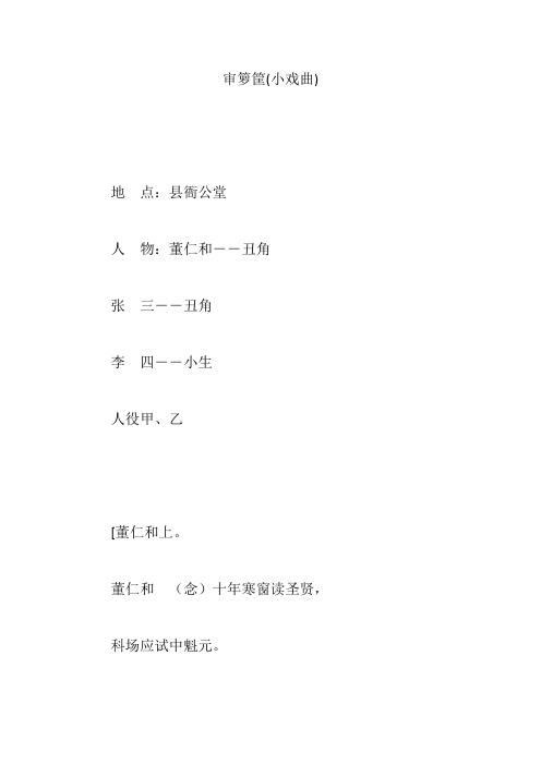 审箩筐(小戏曲)
