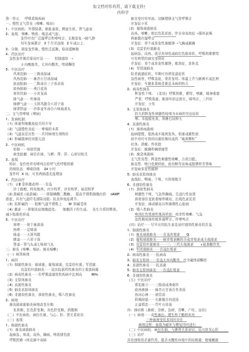 新版最新中西医结合内科中级内科笔记(精选)