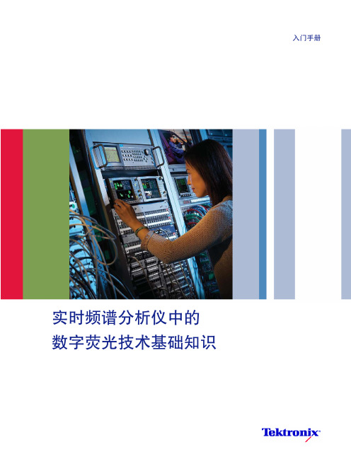 实时频谱分析仪中的数字荧光技术基础知识