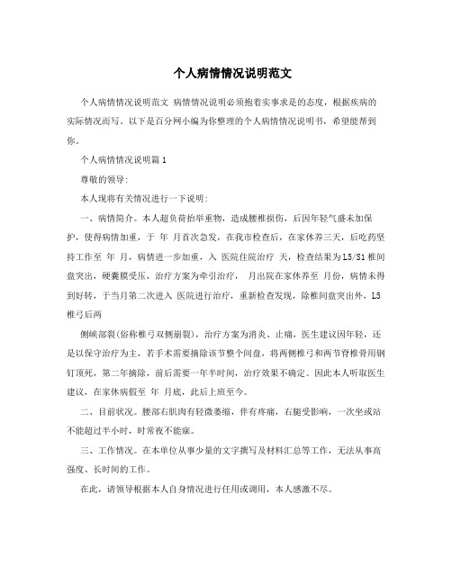 个人病情情况说明范文