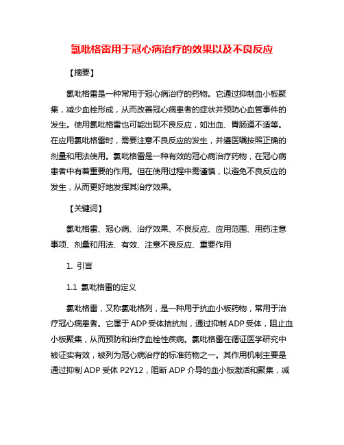 氯吡格雷用于冠心病治疗的效果以及不良反应