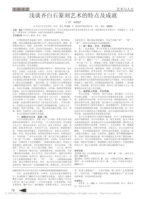 浅谈齐白石篆刻艺术的特点及成就