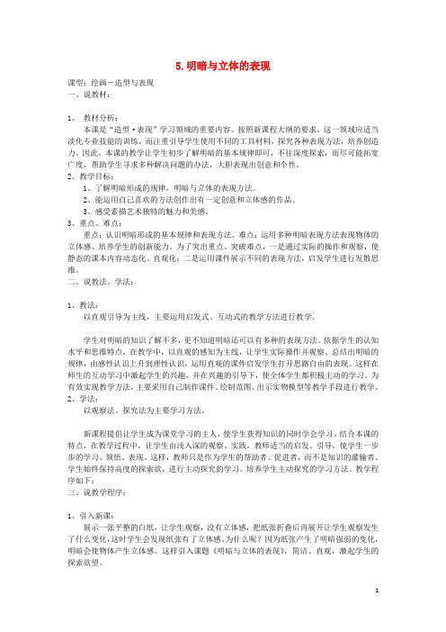 九年级美术上册5明暗与立体的表现教案人美版