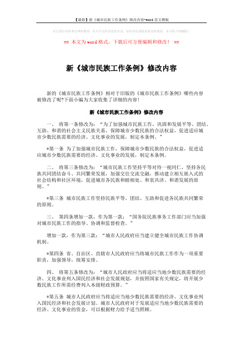 【最新】新《城市民族工作条例》修改内容-word范文模板 (4页)