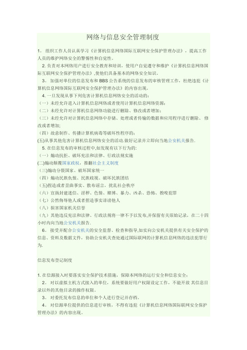 网络与信息安全管理制度