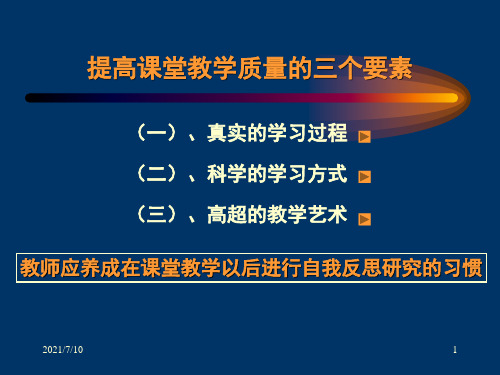 提高课堂教学质量的三个要素.ppt