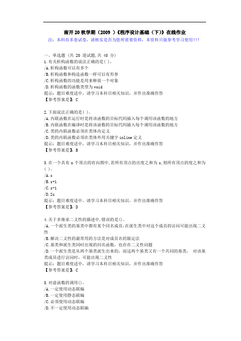 南开20秋学期(2009)《程序设计基础(下)》在线作业学习资料1