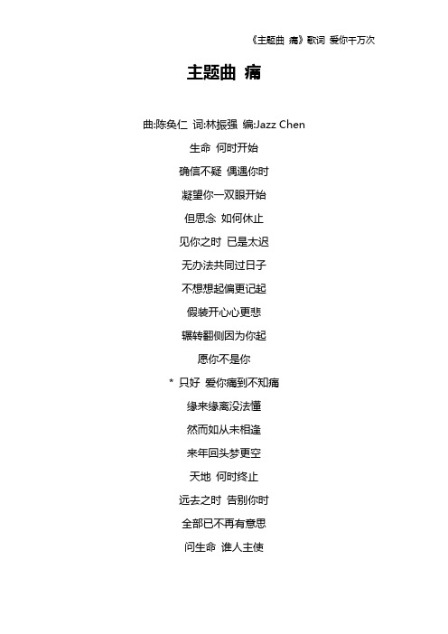 《主题曲 痛》歌词 爱你千万次