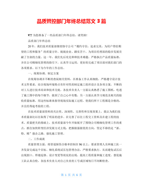 品质管控部门年终总结范文3篇