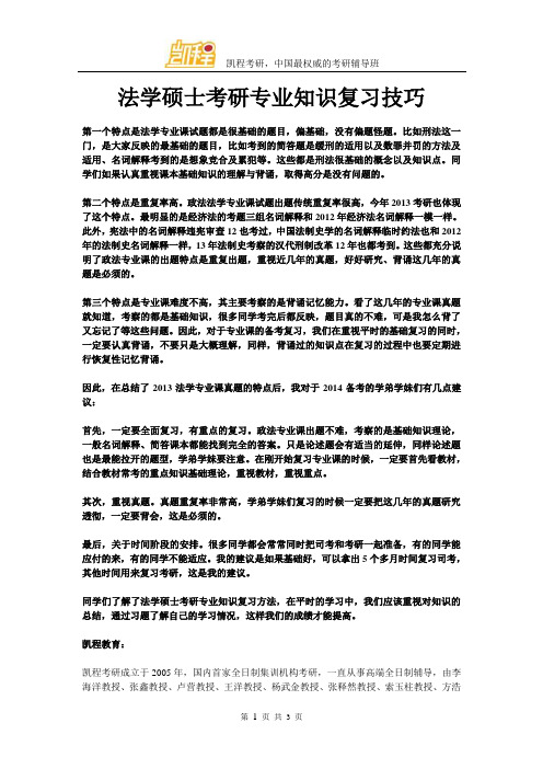 法学硕士考研专业知识复习技巧