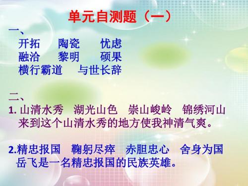 苏教版六年级语文上册练习与测试单元自测题(一))