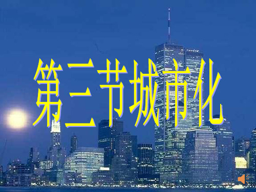 第三节 城市化课件1