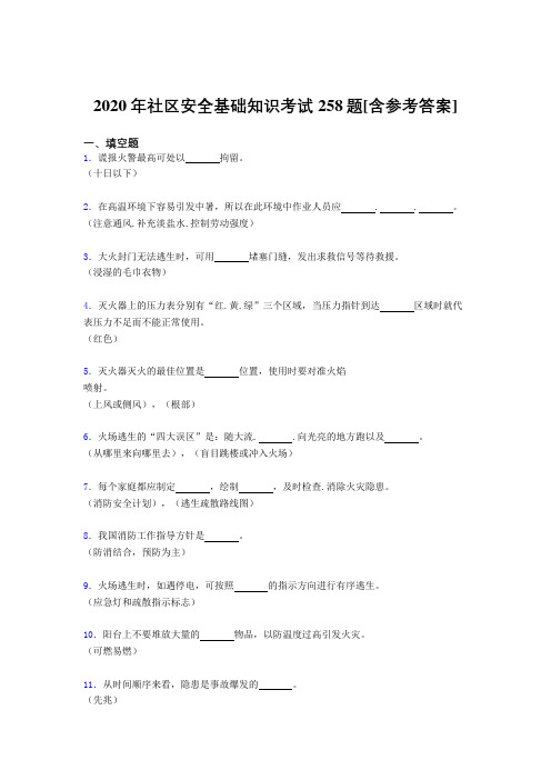 2020年社区安全基础知识考试258题EO[含参考答案]