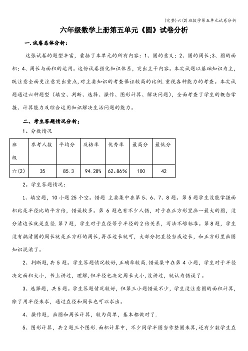 (完整)六(2)班数学第五单元试卷分析