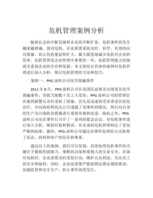 危机管理案例分析