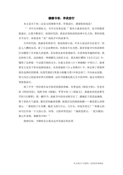 缕缕书香,伴我前行_初二议论文