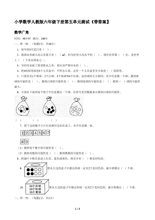 小学数学人教版六年级下册第五单元测试(带答案)