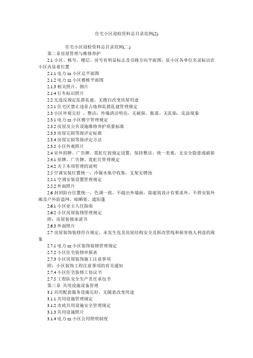 住宅小区迎检资料总目录范例(2)