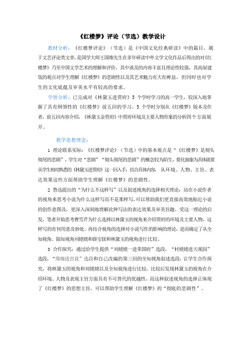 2020-2021学年人教版高中语文选修《中国文化经典研读》第十单元《红楼梦》评论(节选)教学设计
