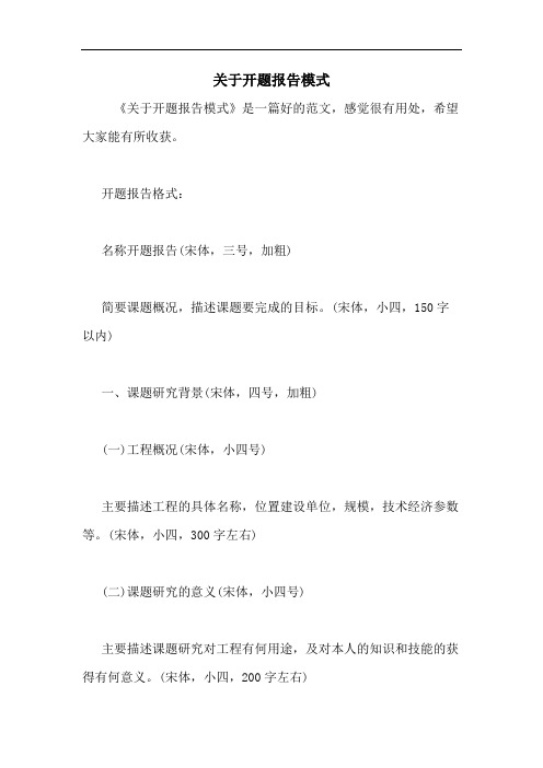 2020年关于开题报告模式