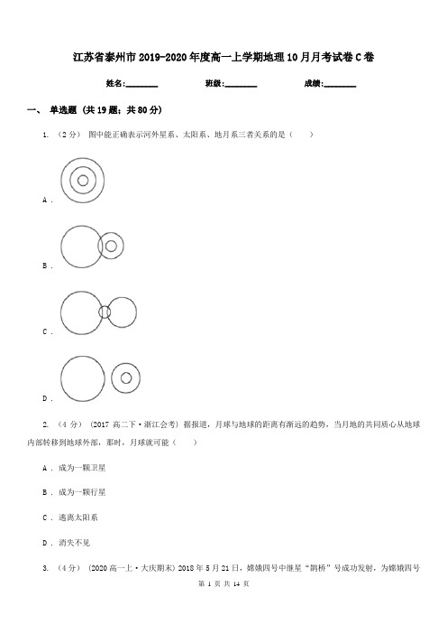 江苏省泰州市2019-2020年度高一上学期地理10月月考试卷C卷