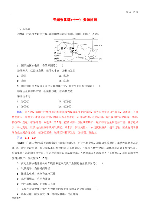 2019高考地理二轮复习 第一部分 专题四 人地关系 专题强化练(十一)资源问题