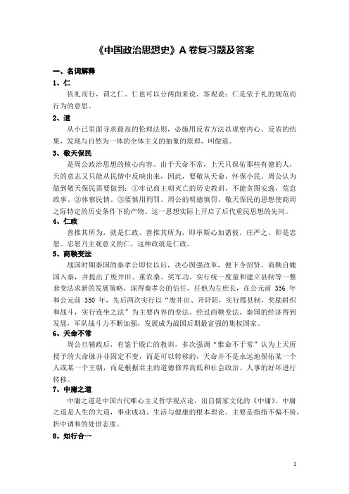 83济南大学成人高等教育期末考试中国政治思想史复习题及答案