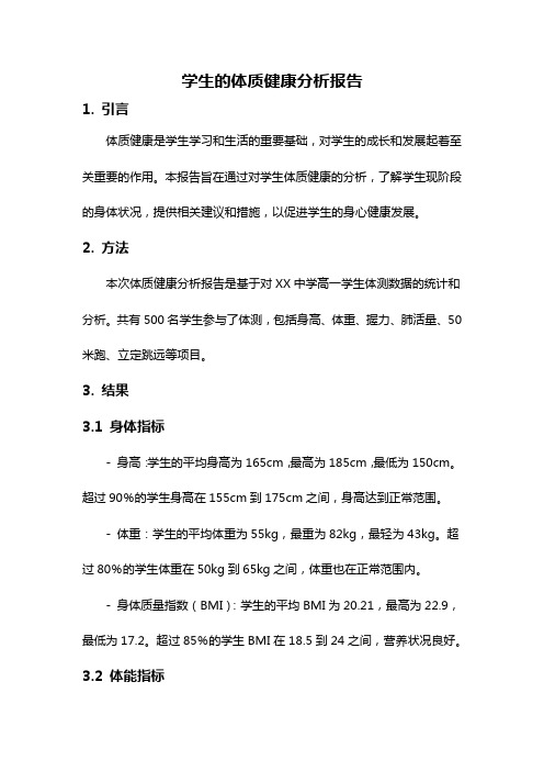 学生的体质健康分析报告