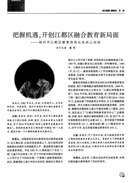 把握机遇,开创江都区融合教育新局面——扬州市江都区教育局局长