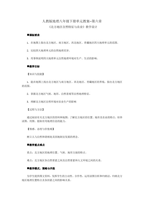人教版地理八年级下册单元教案--第六章