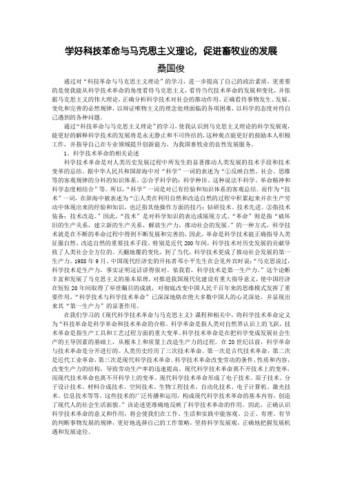 学好科技革命与马克思主义理论,促进畜牧业的发展