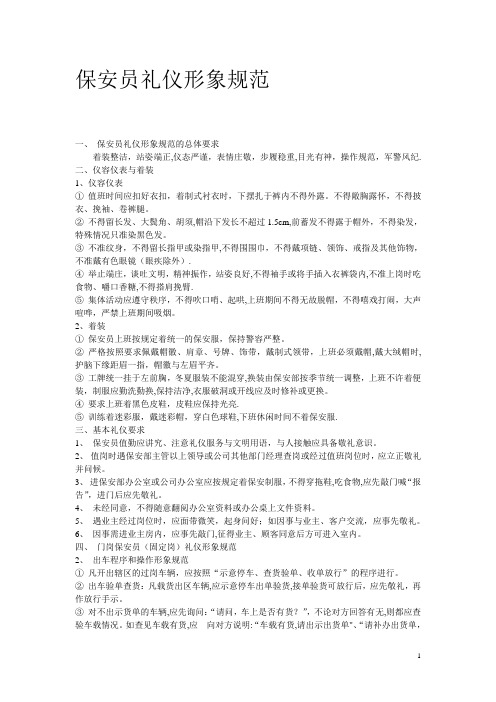保安员礼仪形象规范57873