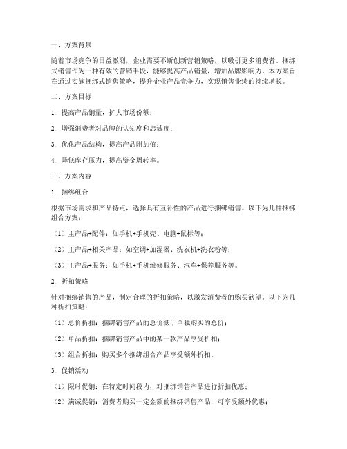捆绑式销售方案