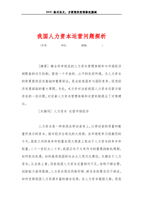 我国人力资本运营问题探析