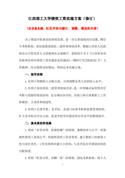 江西理工大学绩效工资实施方案(修订)