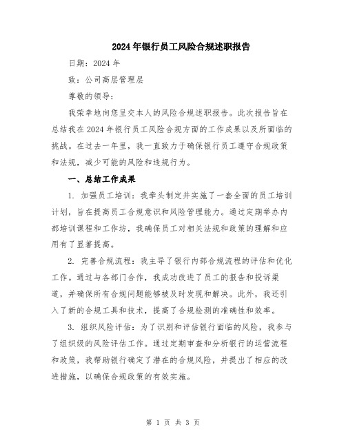 2024年银行员工风险合规述职报告