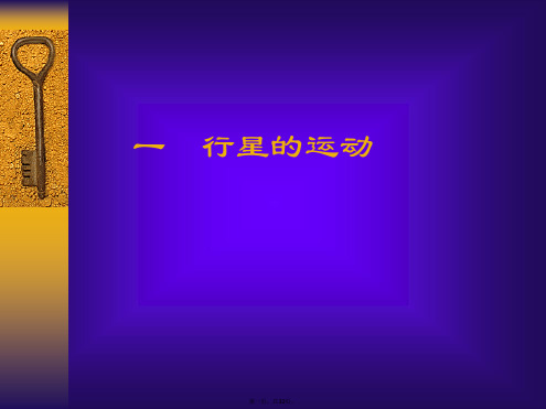 人教版高中物理《行星的运动》PPT优秀课件