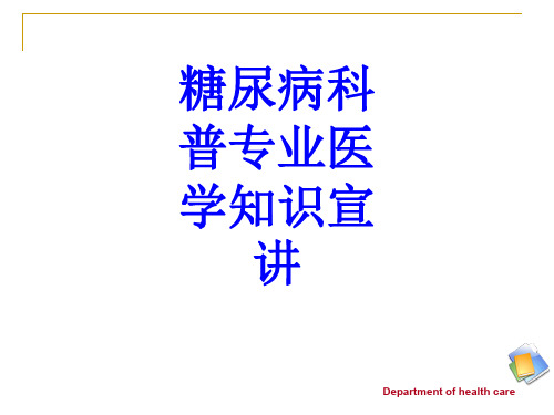 糖尿病科普专业知识宣讲PPT培训课件
