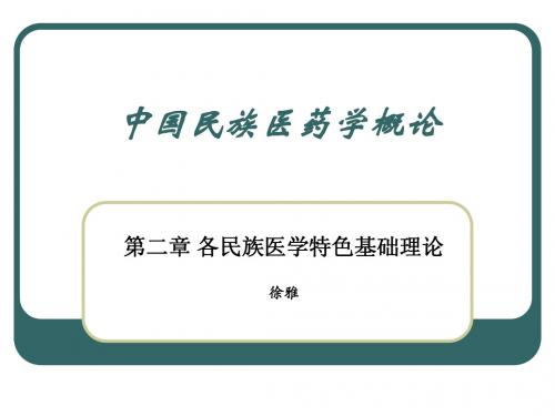 2民族医药