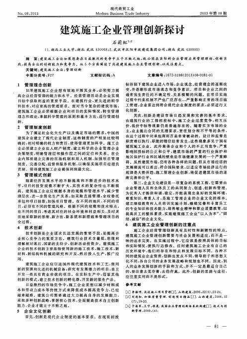 建筑施工企业管理创新探讨