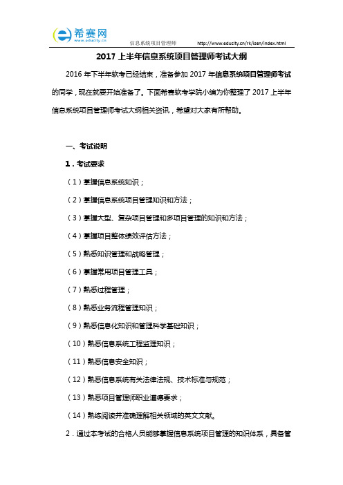 2017上半年信息系统项目管理师考试大纲