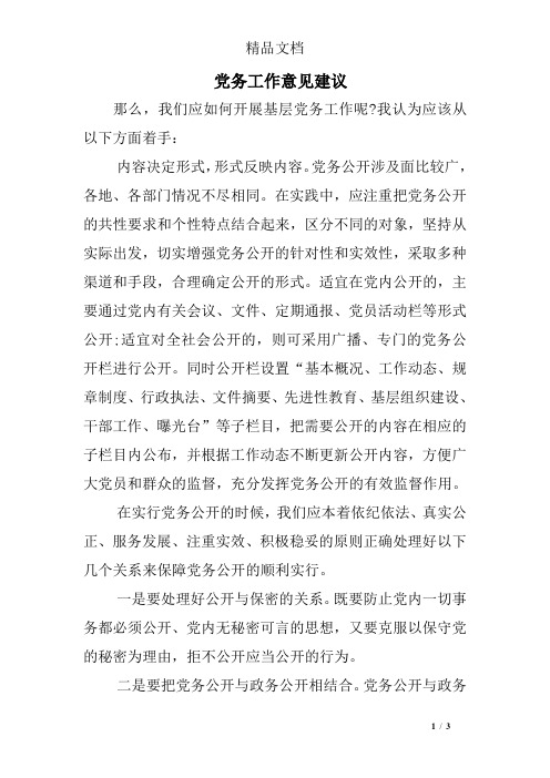 党务工作意见建议