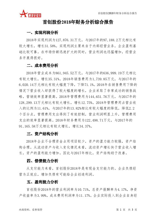 首创股份2018年财务分析结论报告-智泽华