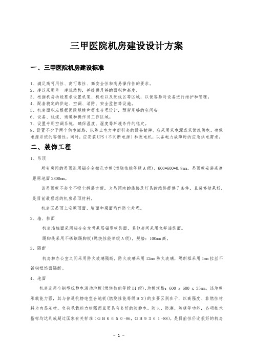 三甲医院机房建设设计方案